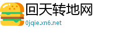 回天转地网